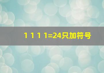 1 1 1 1=24只加符号